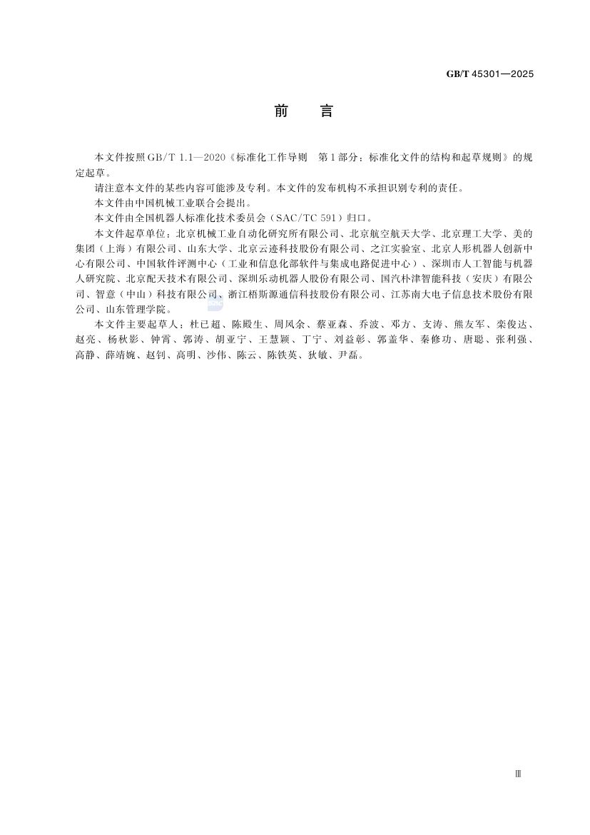 服务机器人云平台分类及参考体系结构GBT45301-2025第5页