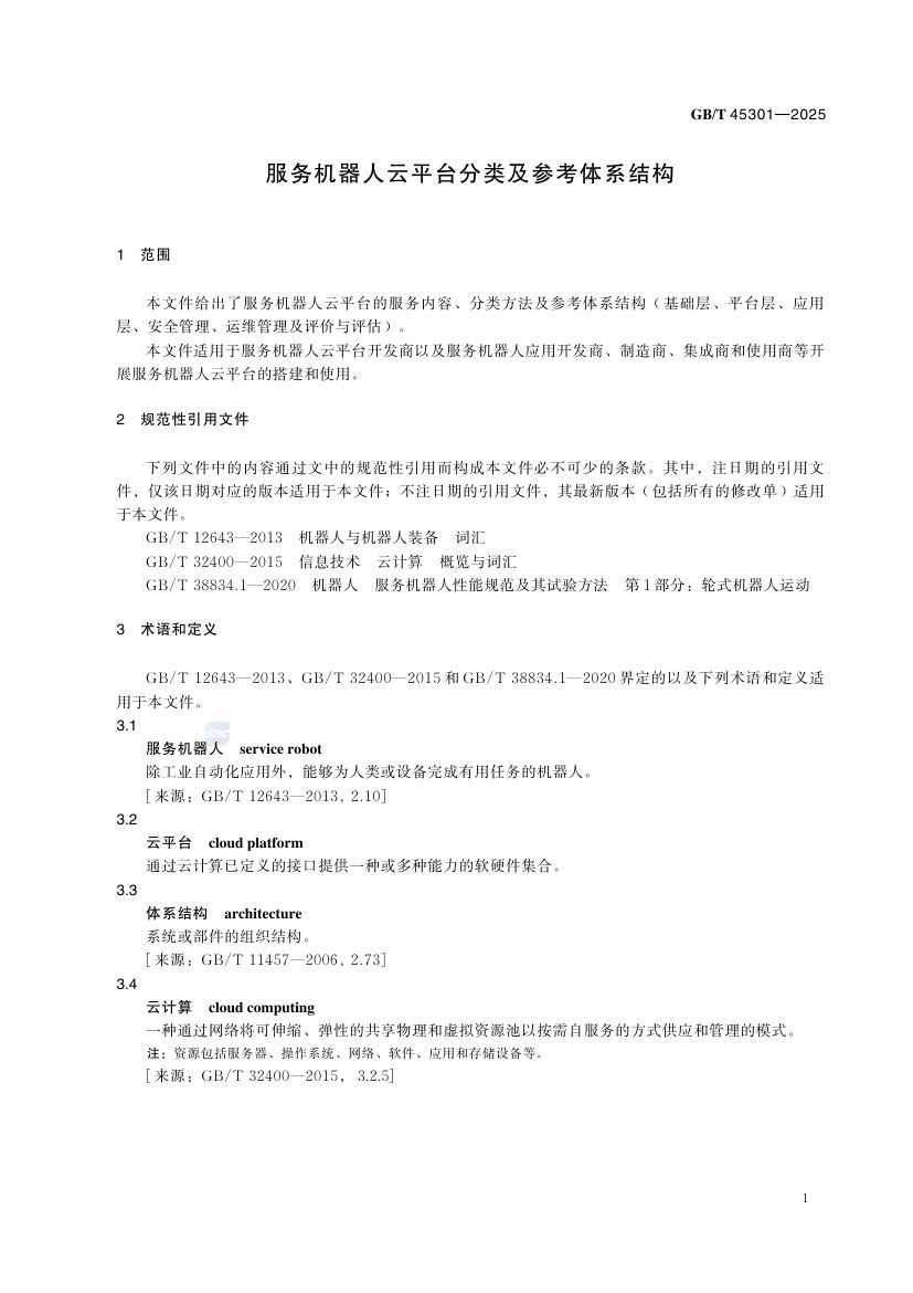 服务机器人云平台分类及参考体系结构GBT45301-2025第7页