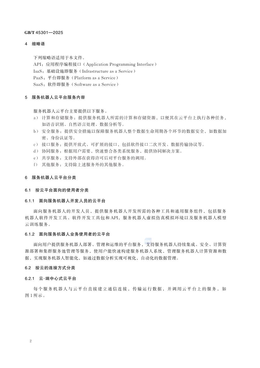 服务机器人云平台分类及参考体系结构GBT45301-2025第8页