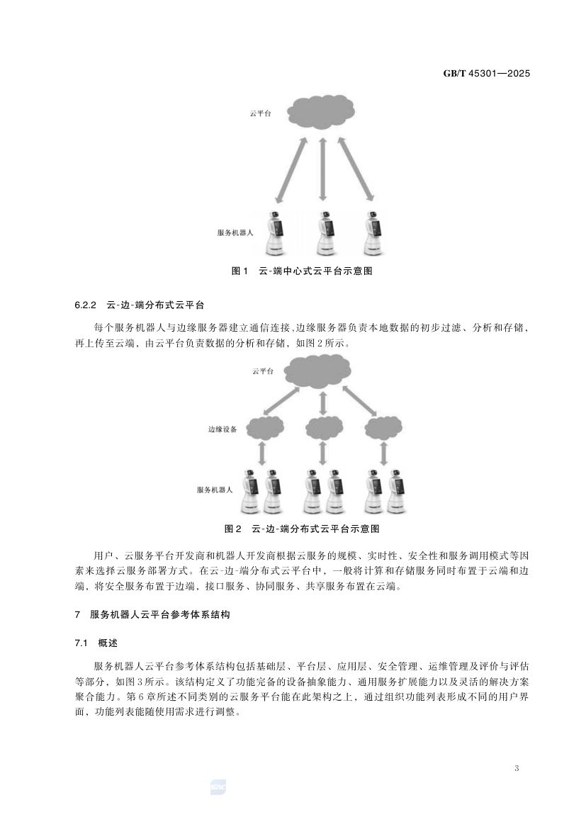 服务机器人云平台分类及参考体系结构GBT45301-2025第9页