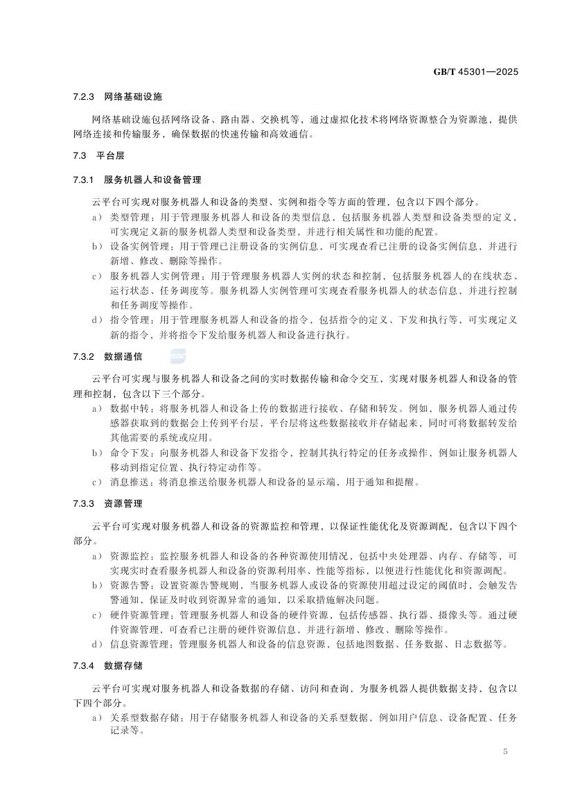 服务机器人云平台分类及参考体系结构GBT45301-2025第11页