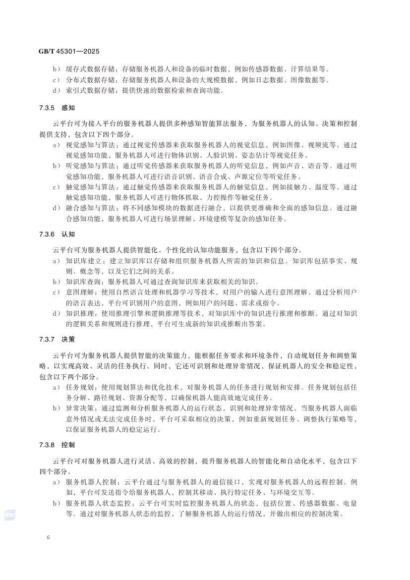 服务机器人云平台分类及参考体系结构GBT45301-2025第12页