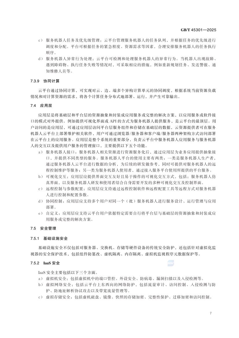 服务机器人云平台分类及参考体系结构GBT45301-2025第13页