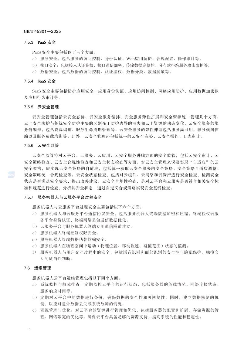 服务机器人云平台分类及参考体系结构GBT45301-2025第14页