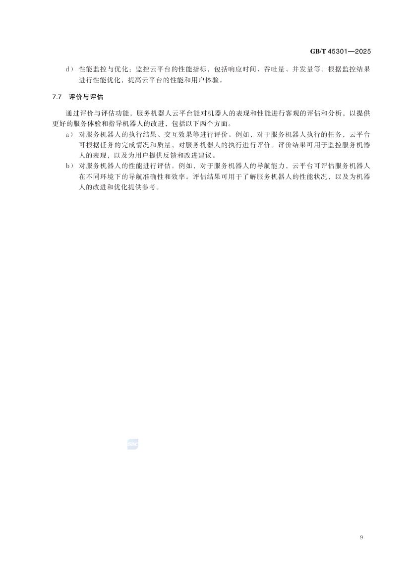 服务机器人云平台分类及参考体系结构GBT45301-2025第15页
