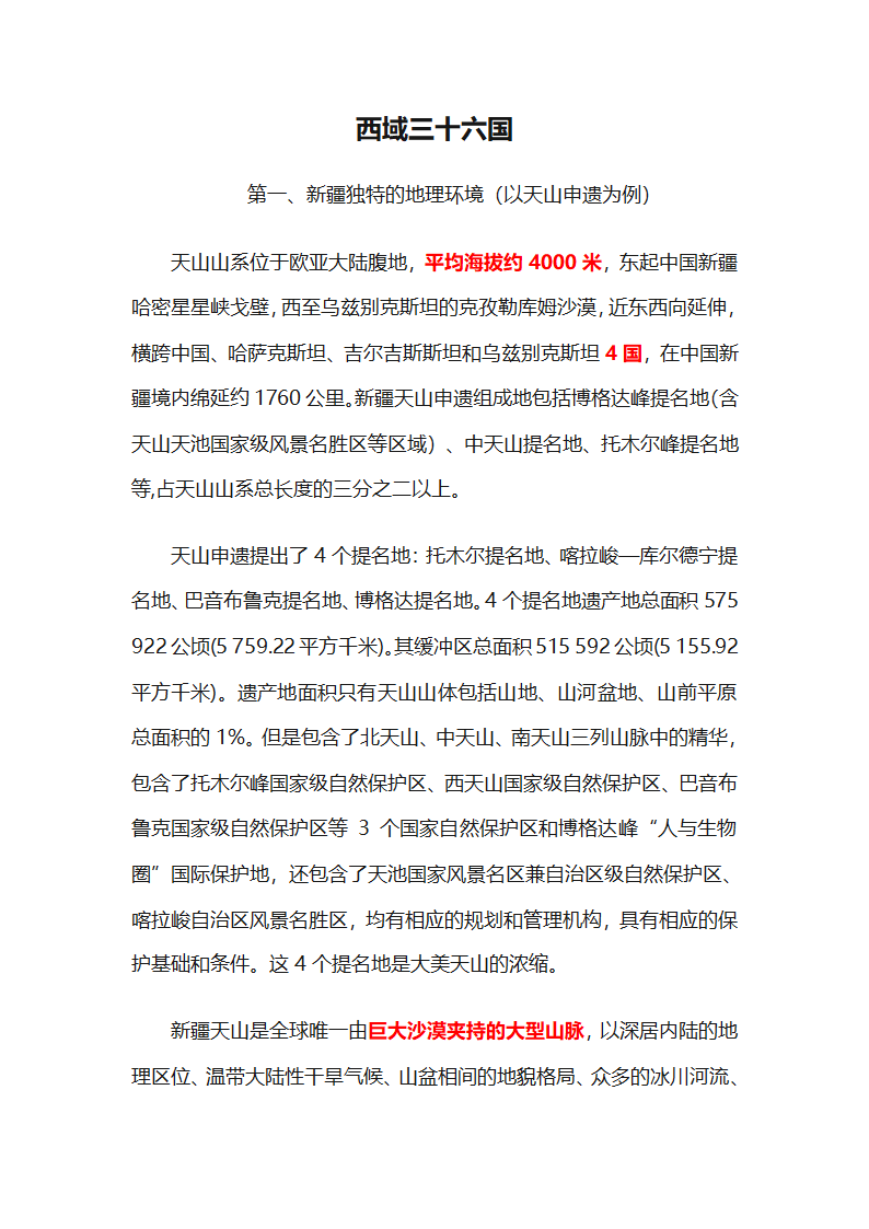 西域三十六国第1页