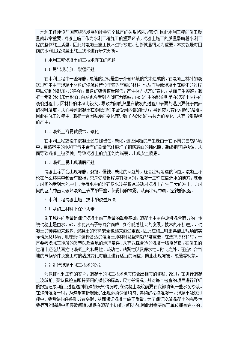 水利工程中的混凝土施工技术要点第1页