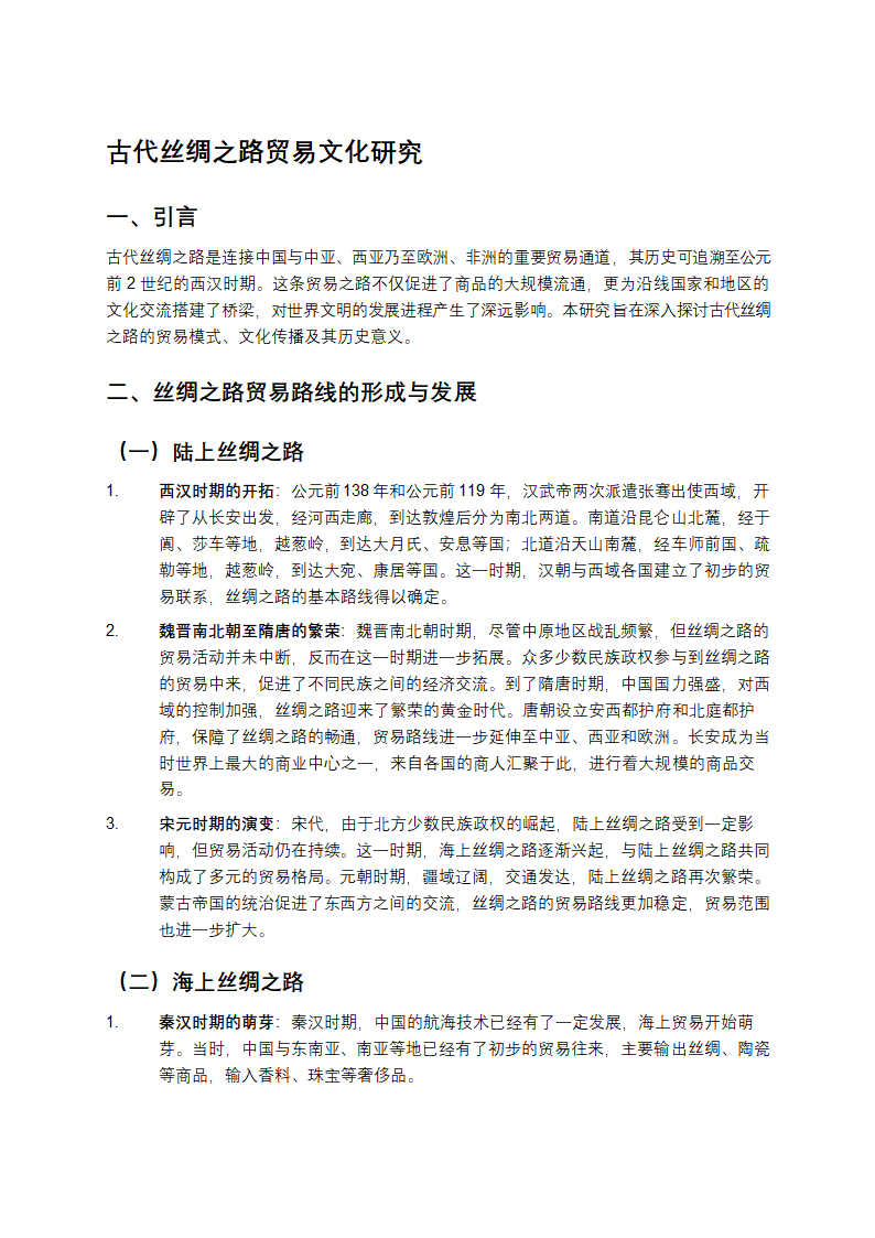 古代丝绸之路的贸易文化第1页