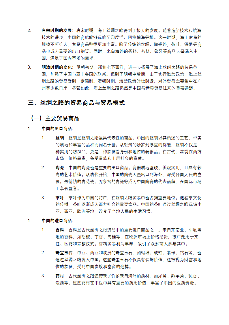 古代丝绸之路的贸易文化第2页