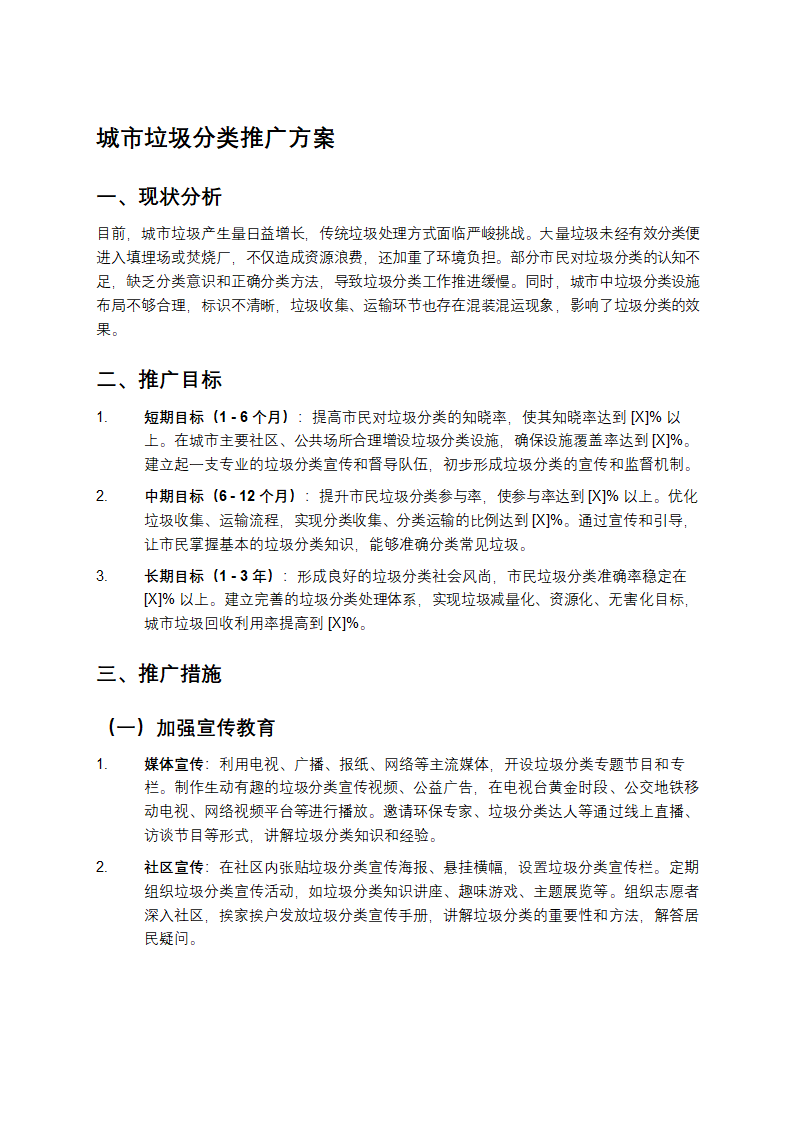 城市垃圾分类方案第1页