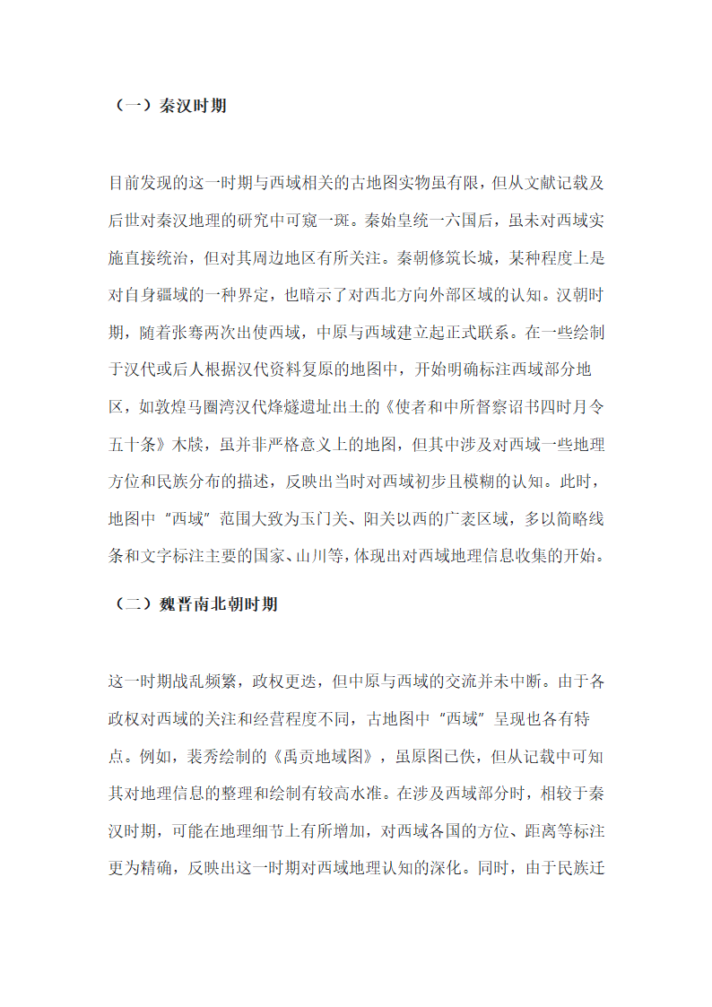 从古地图看中国古代的“西域”与“西域观”第2页