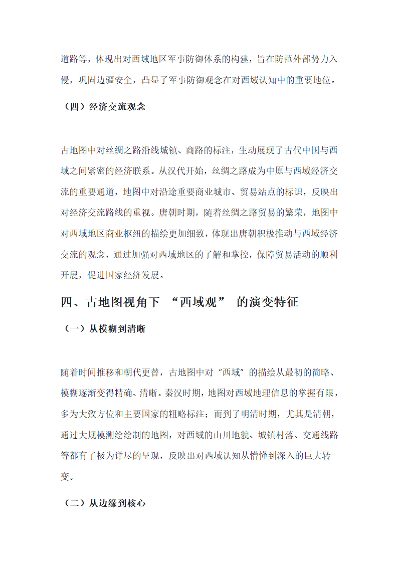 从古地图看中国古代的“西域”与“西域观”第6页