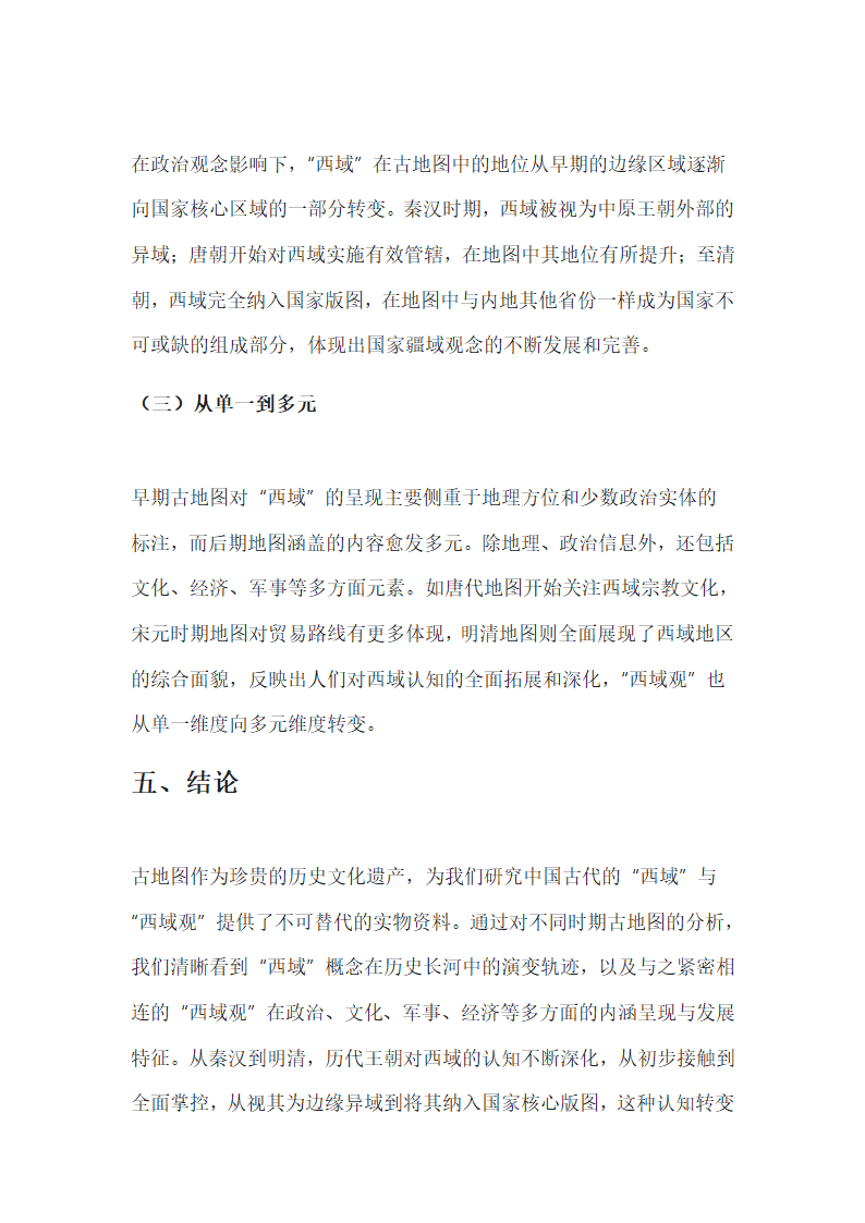 从古地图看中国古代的“西域”与“西域观”第7页