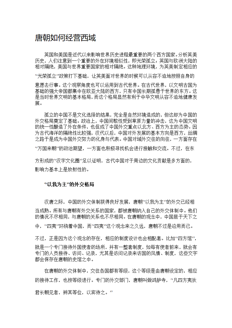 唐朝如何经营西域第1页