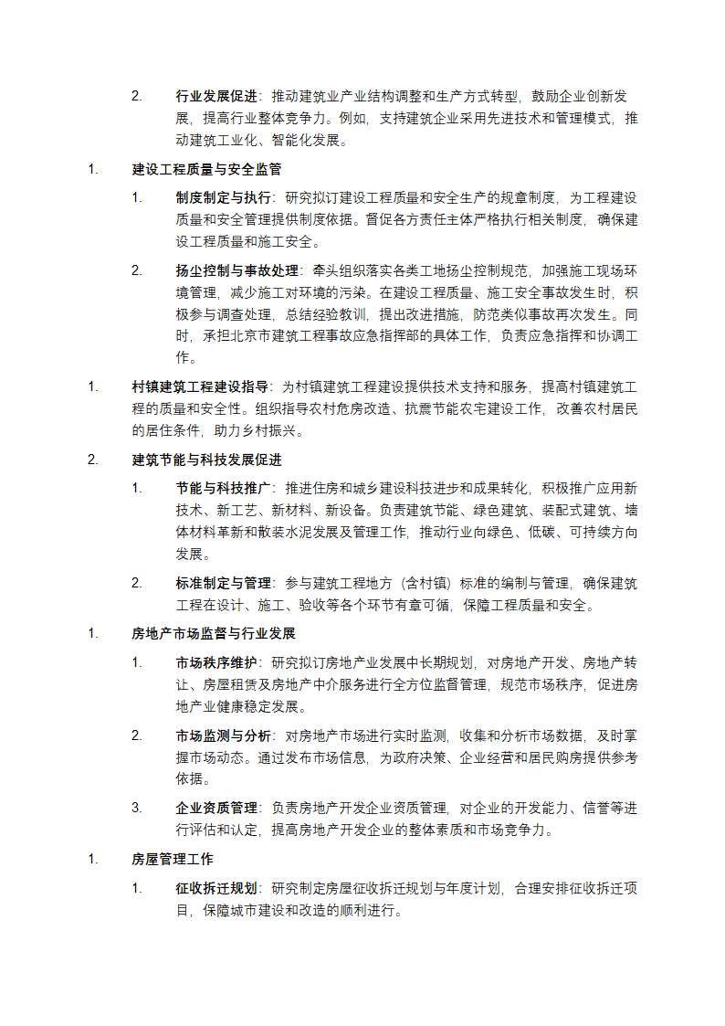 北京市住建委职责第2页