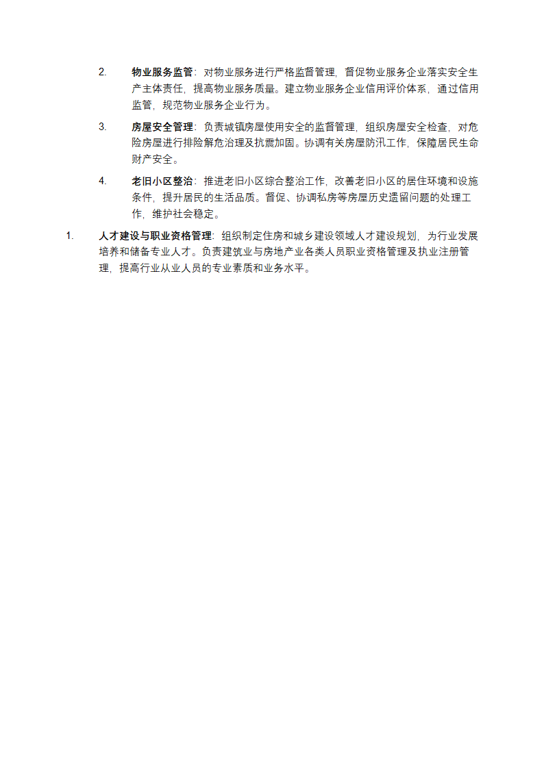 北京市住建委职责第3页