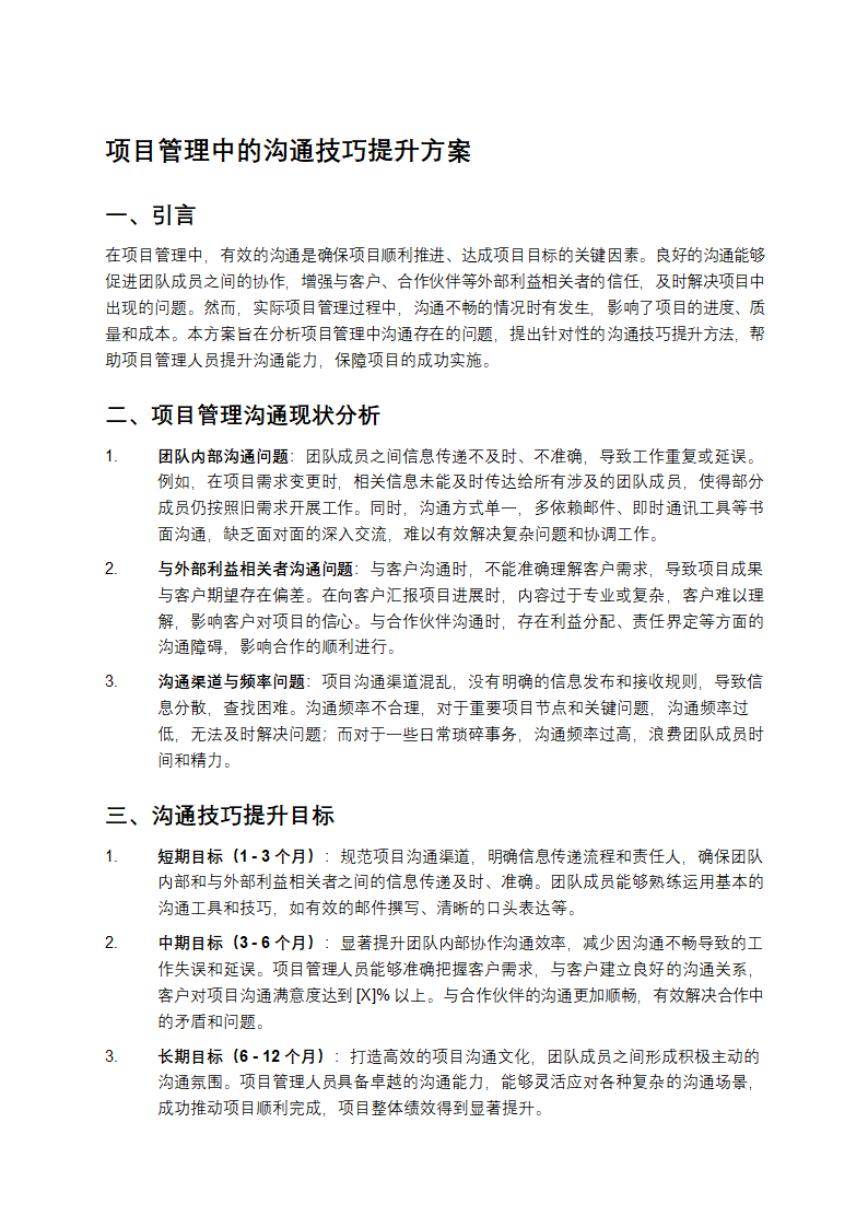 沟通技巧提升方案第1页