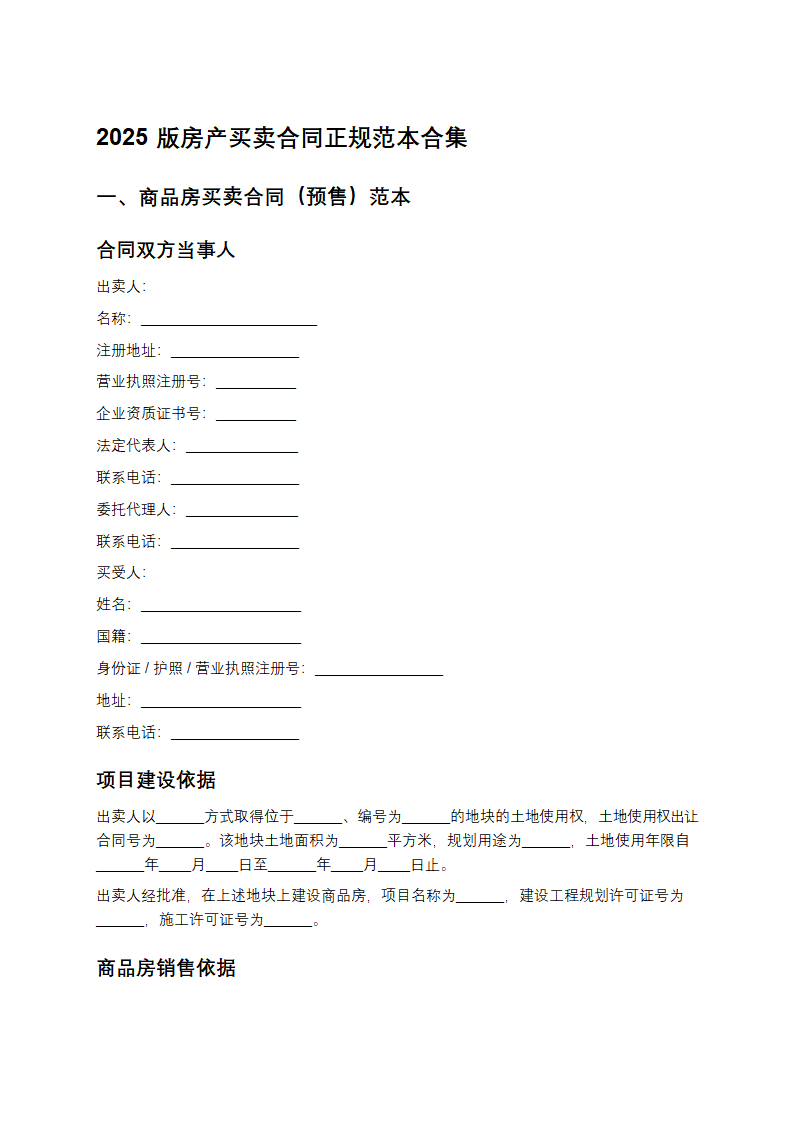 2025版房产买卖合同正规范本三篇第1页