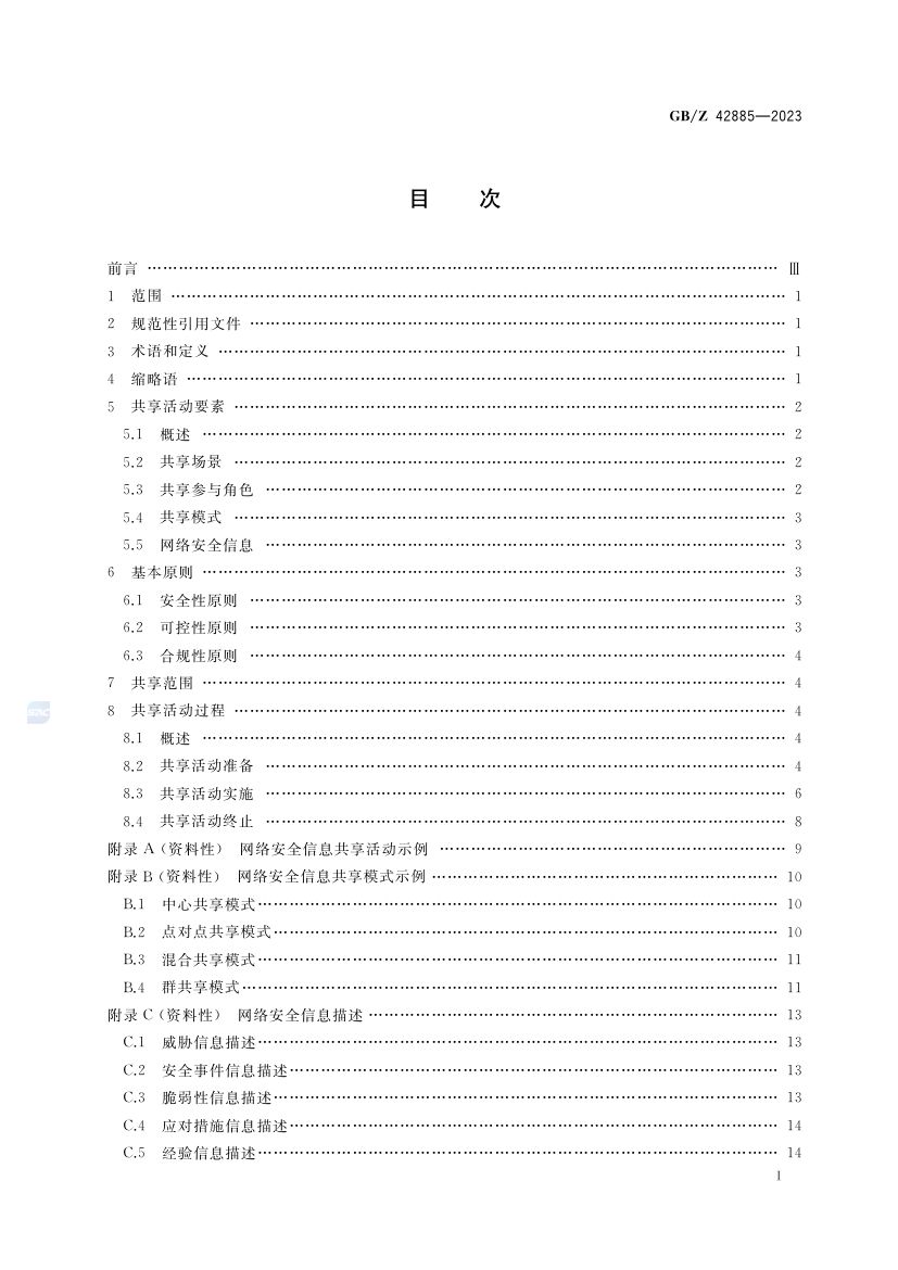 网络信息安全共享指南GBZ42885-2023第2页