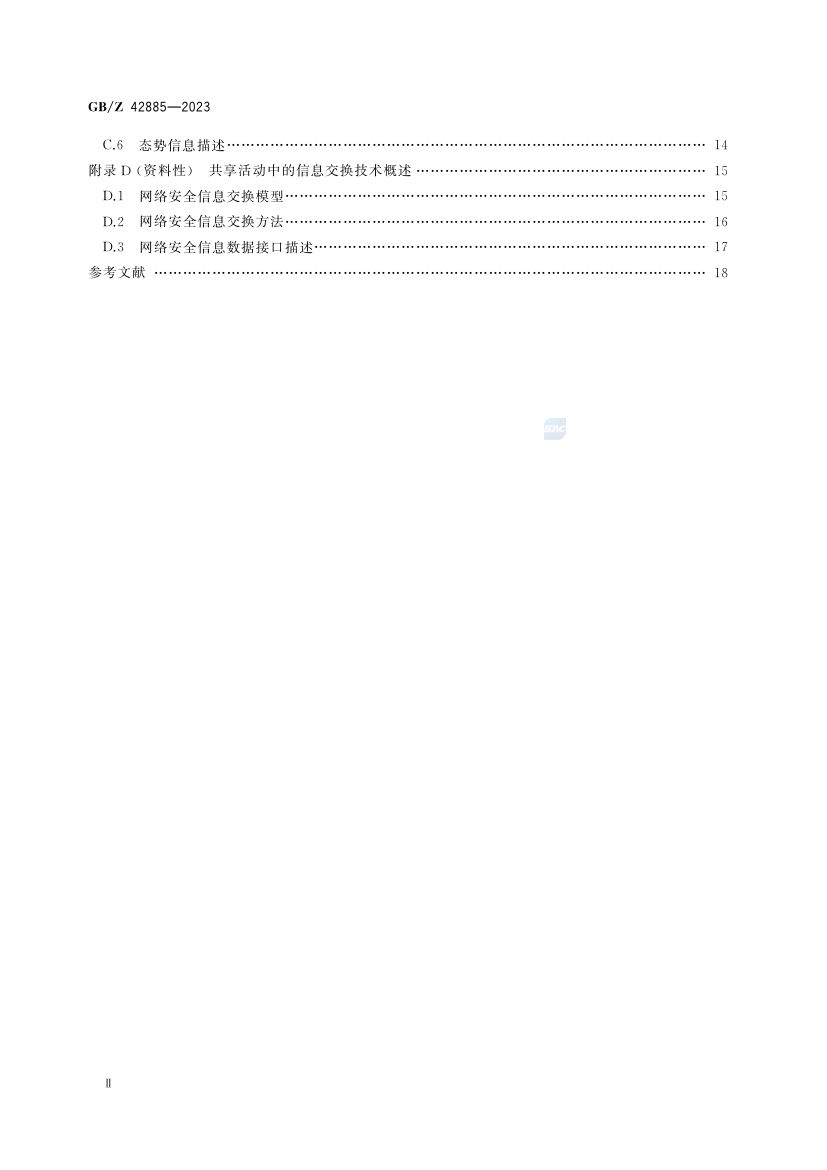 网络信息安全共享指南GBZ42885-2023第3页