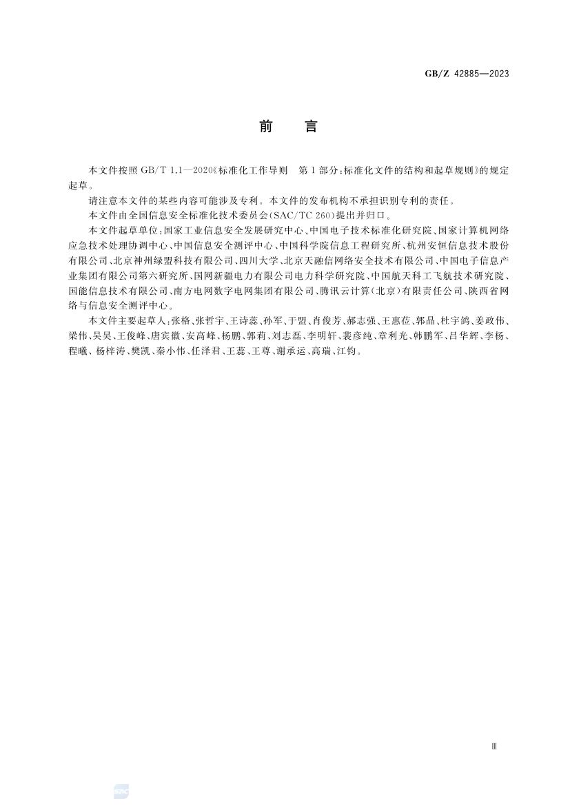 网络信息安全共享指南GBZ42885-2023第4页