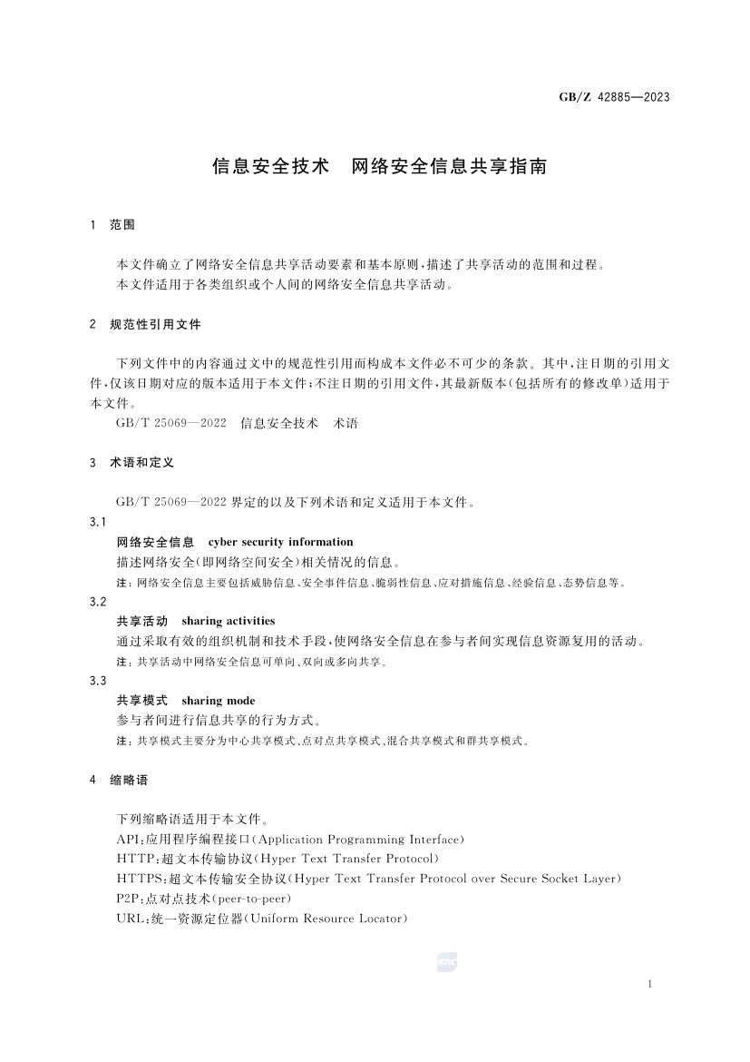 网络信息安全共享指南GBZ42885-2023第5页