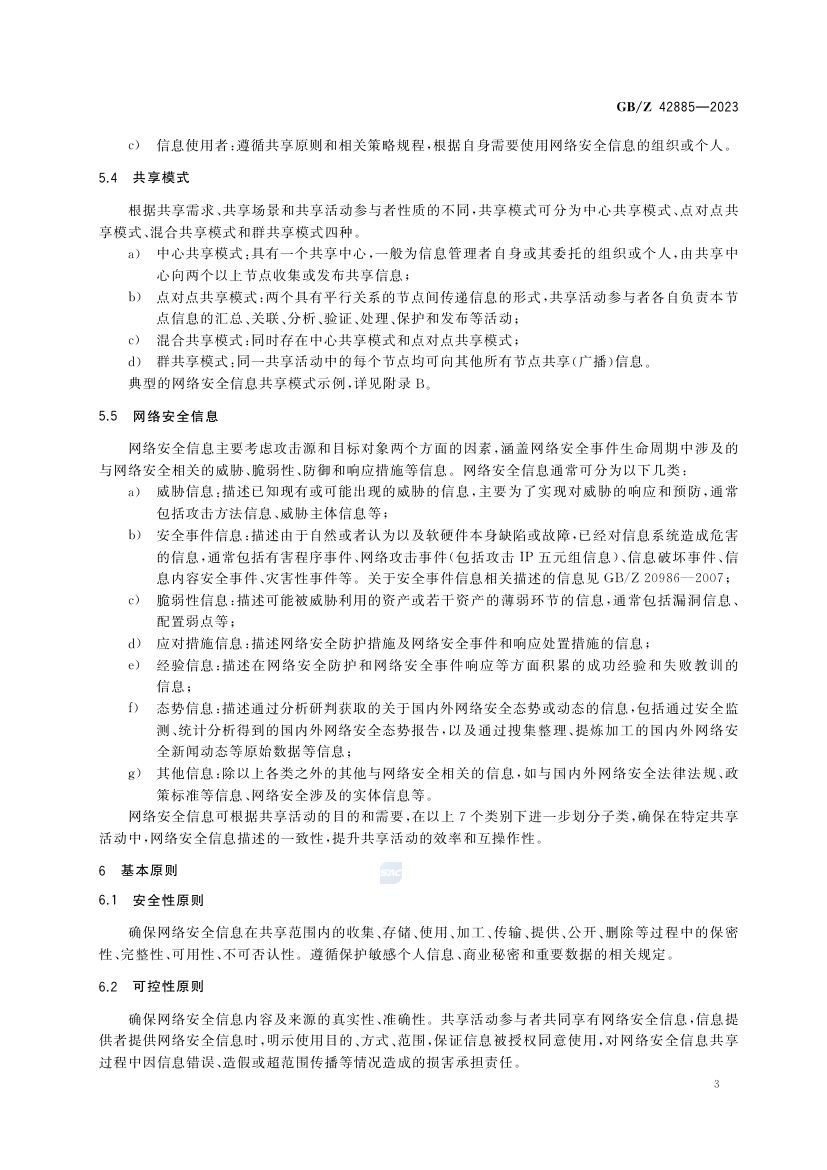 网络信息安全共享指南GBZ42885-2023第7页