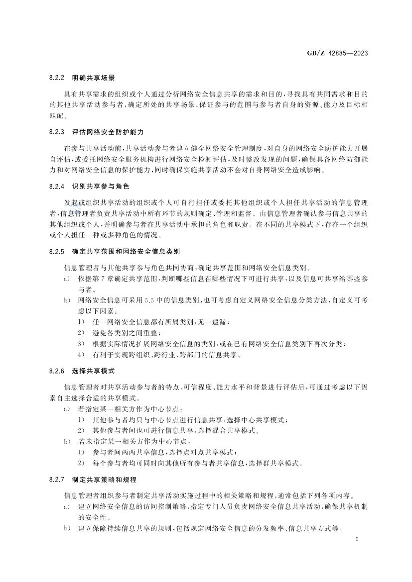 网络信息安全共享指南GBZ42885-2023第9页