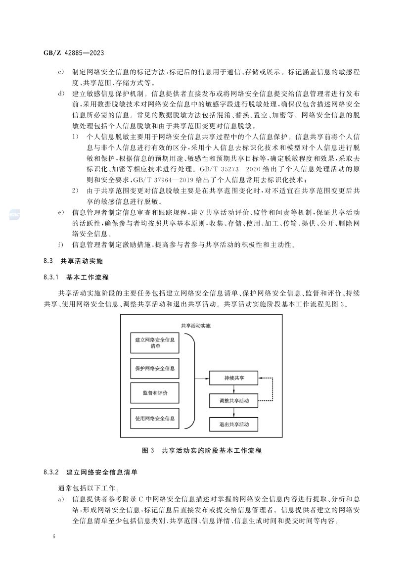 网络信息安全共享指南GBZ42885-2023第10页