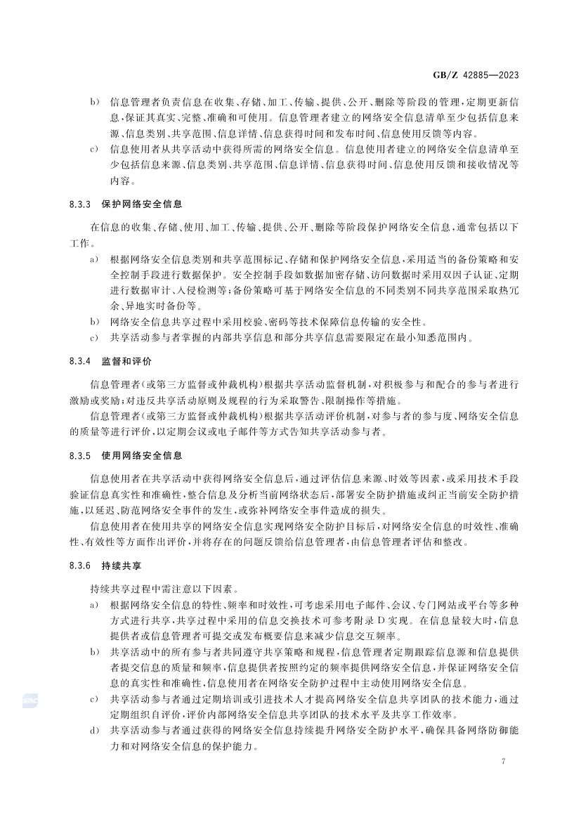网络信息安全共享指南GBZ42885-2023第11页