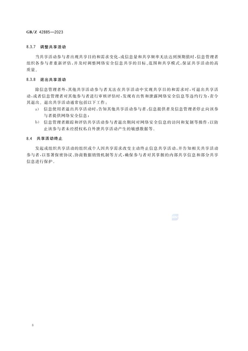 网络信息安全共享指南GBZ42885-2023第12页