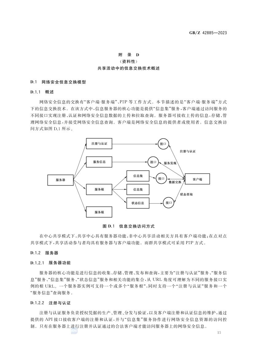 网络信息安全共享指南GBZ42885-2023第19页