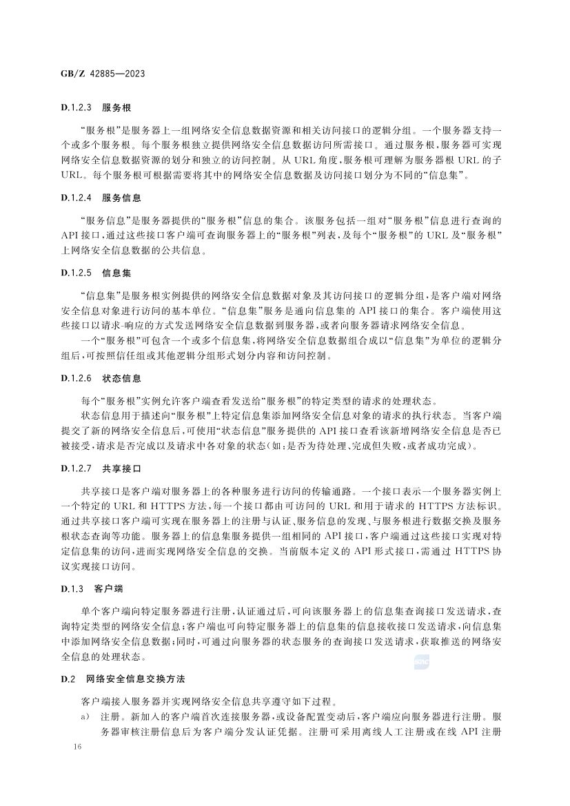 网络信息安全共享指南GBZ42885-2023第20页