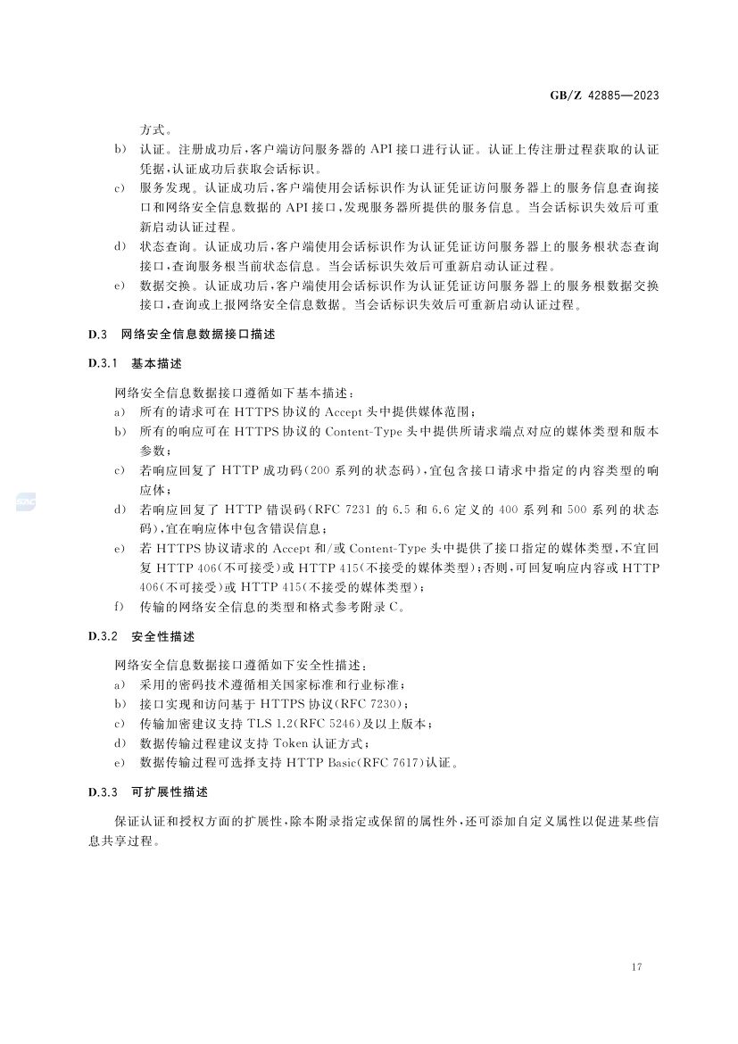 网络信息安全共享指南GBZ42885-2023第21页