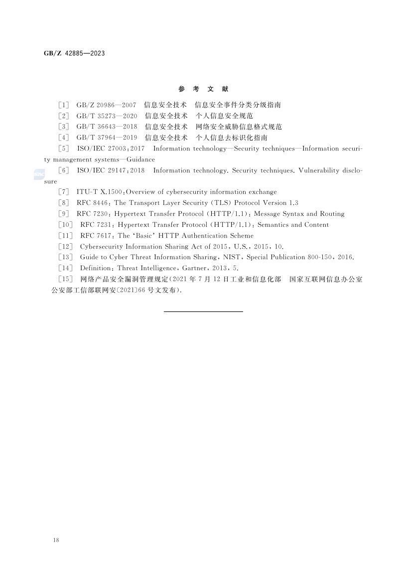 网络信息安全共享指南GBZ42885-2023第22页