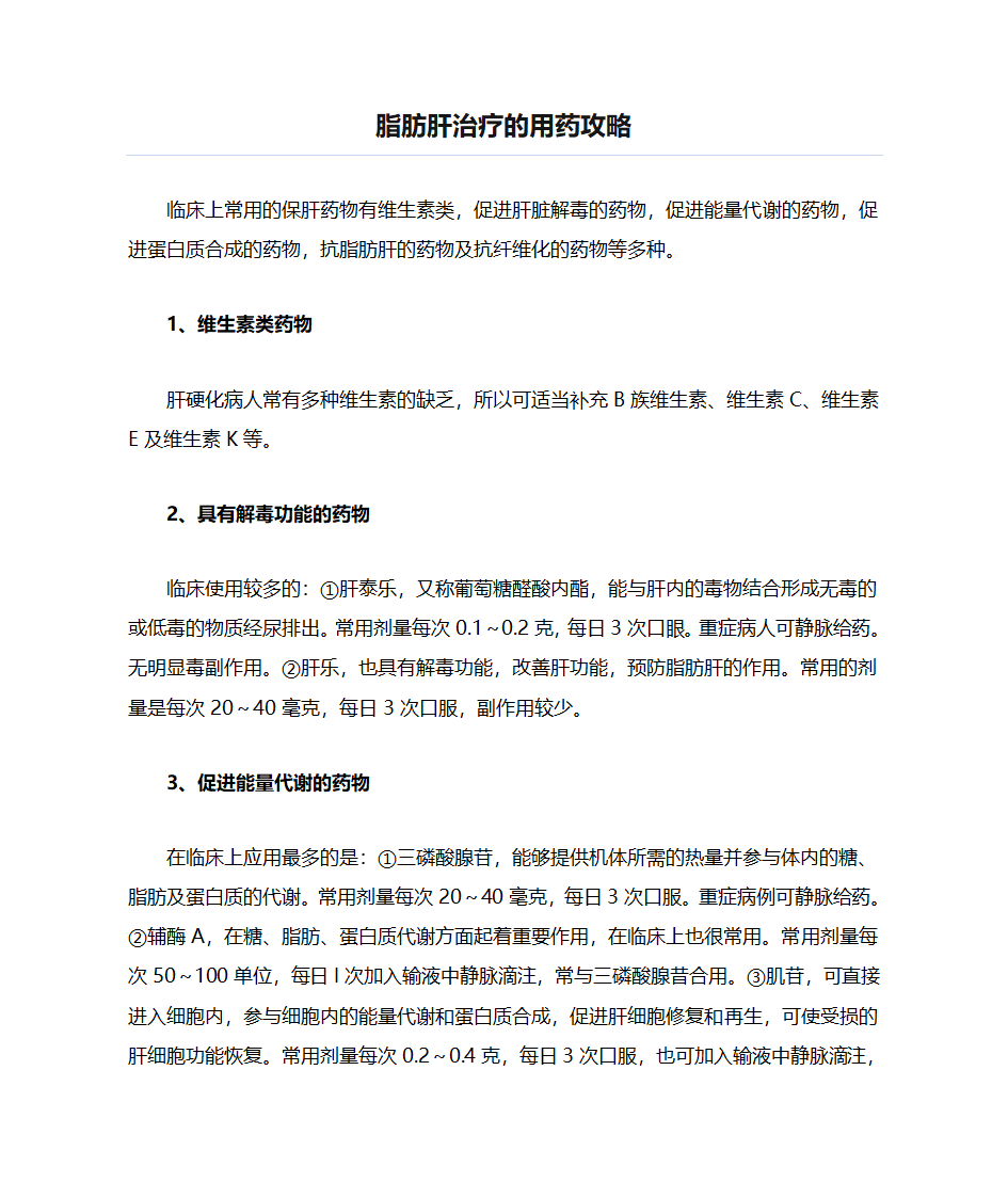 脂肪肝治疗的用药攻略第1页