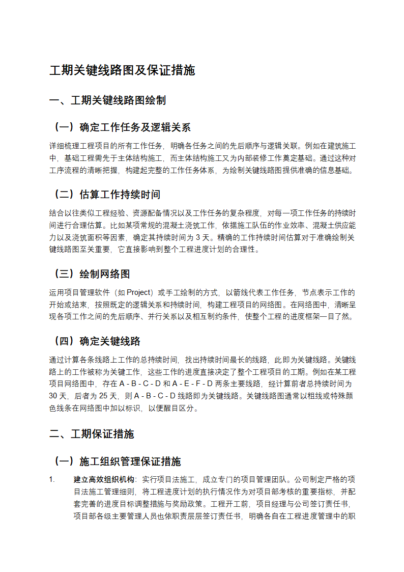 工期关键线路图及保证措施第1页