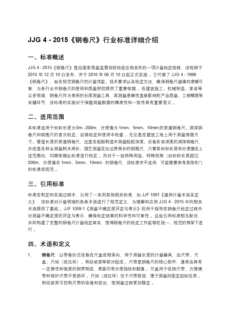 JJG 4 - 2015《钢卷尺》行业标准详细介绍