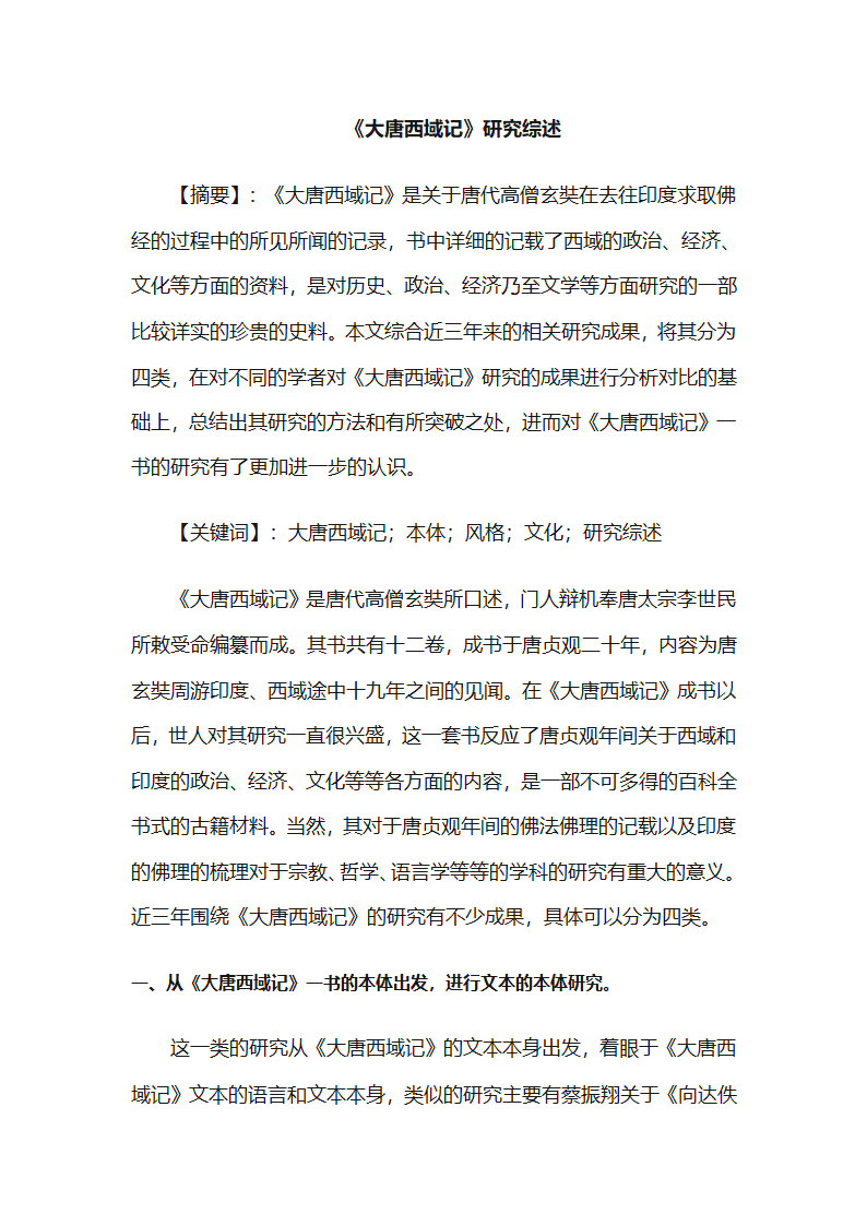 大唐西域记研究综述第1页