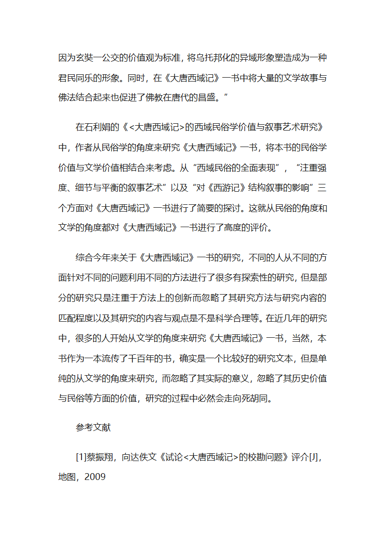 大唐西域记研究综述第6页