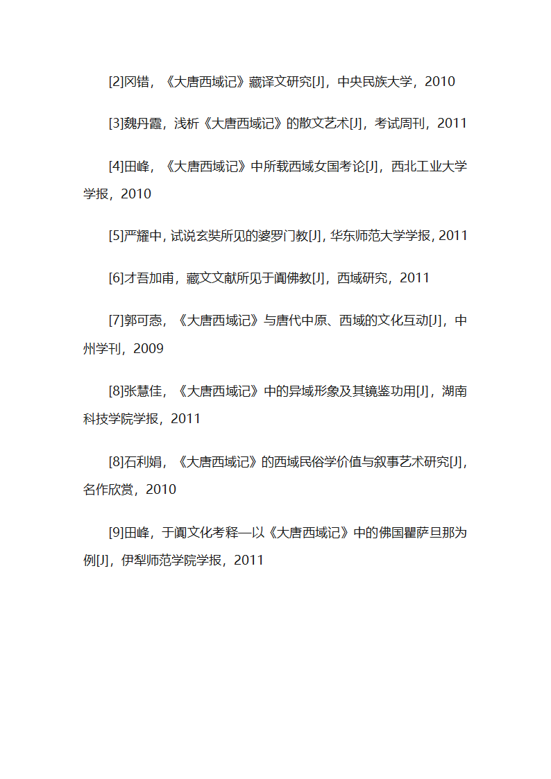 大唐西域记研究综述第7页