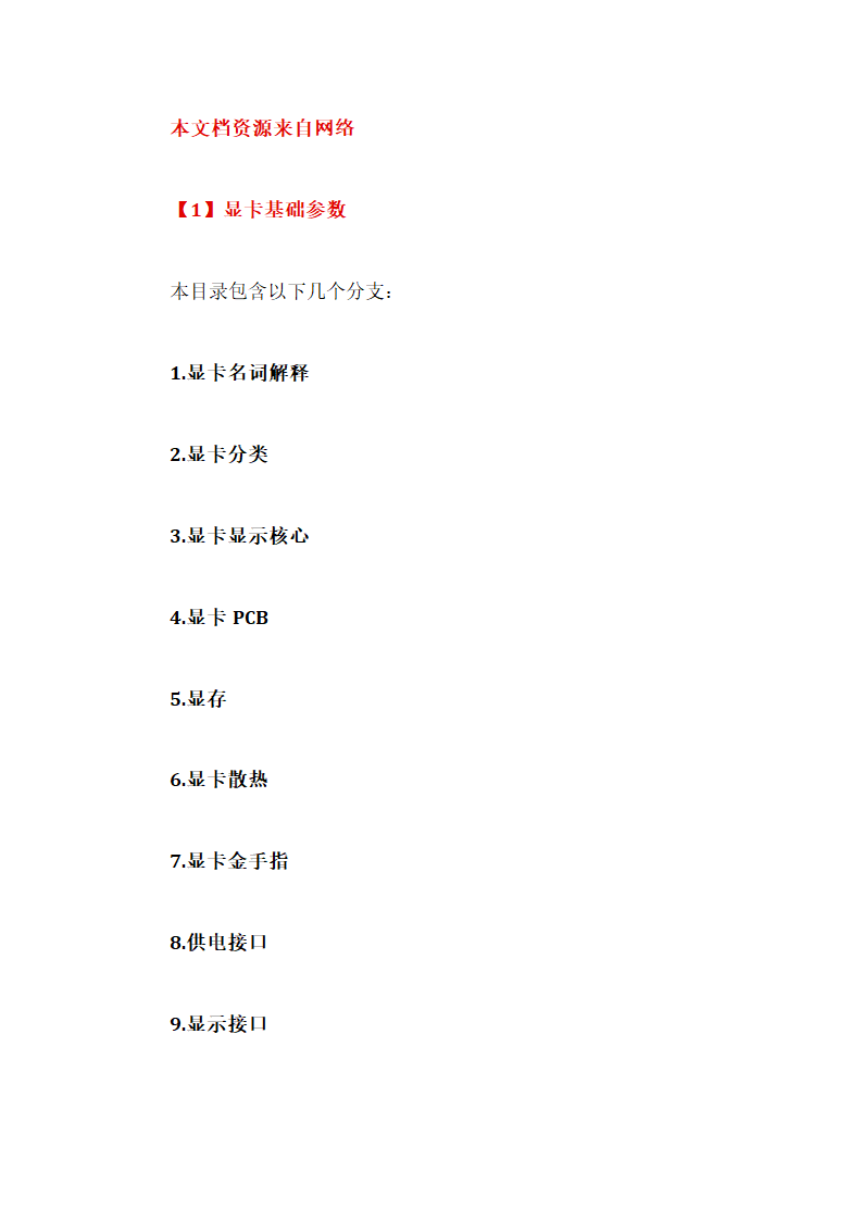 显卡参数介绍第1页