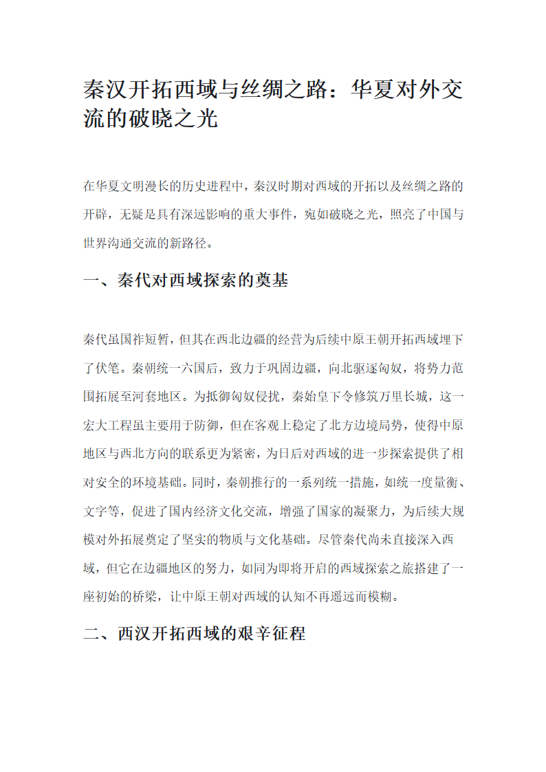 秦汉开拓西域与丝绸之路第1页