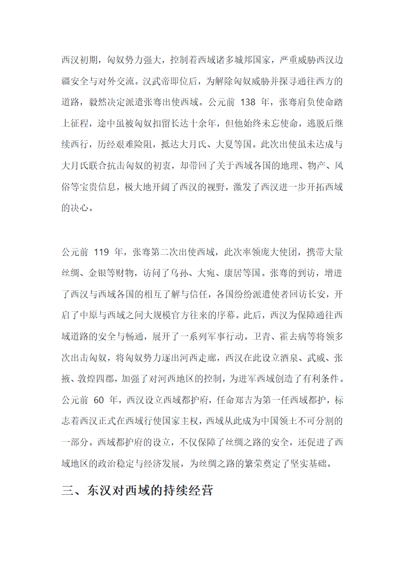 秦汉开拓西域与丝绸之路第2页