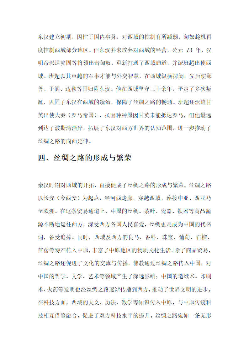 秦汉开拓西域与丝绸之路第3页