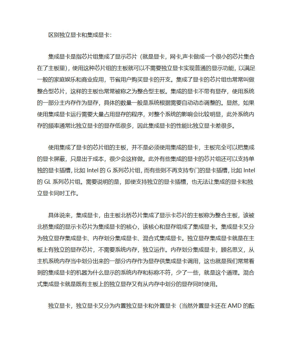 区别独立显卡和集成显卡第1页