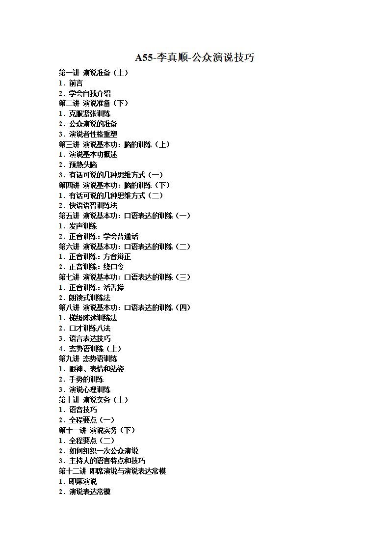 演讲技巧公众演说技巧讲义.doc第1页