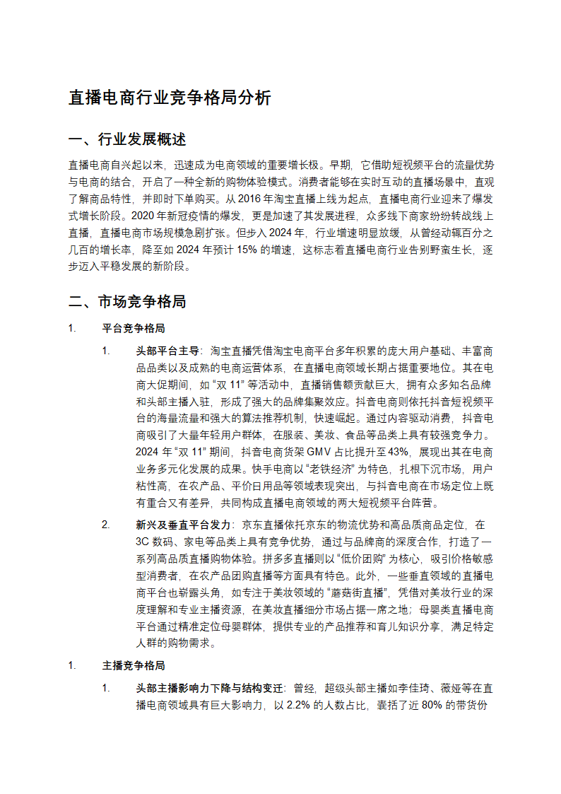 直播电商行业竞争格局第1页