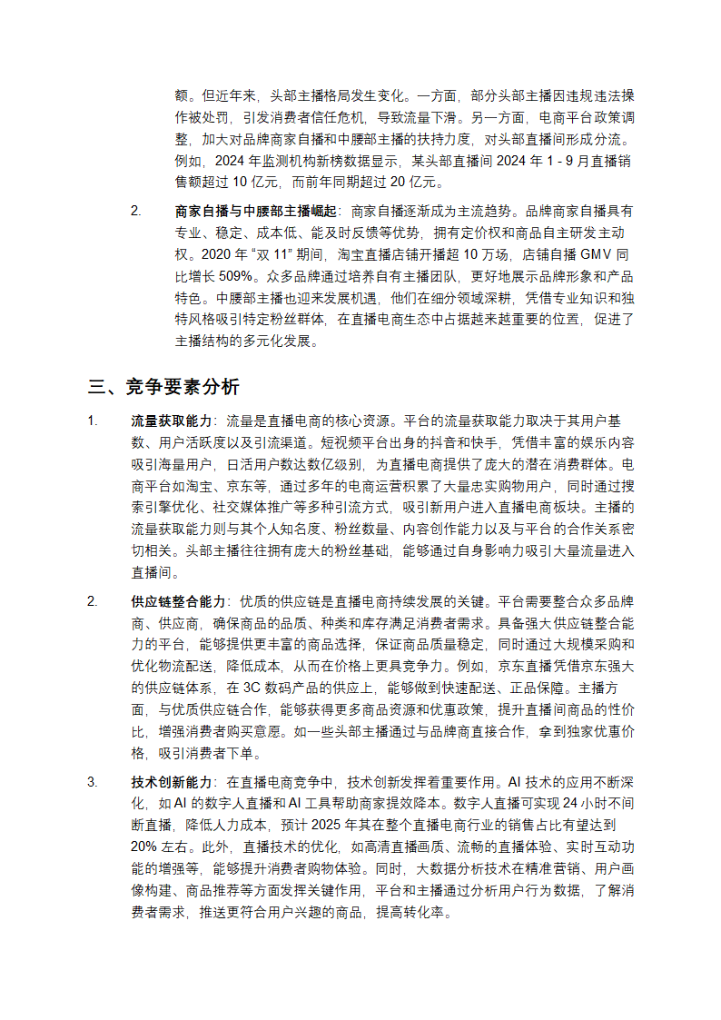 直播电商行业竞争格局第2页