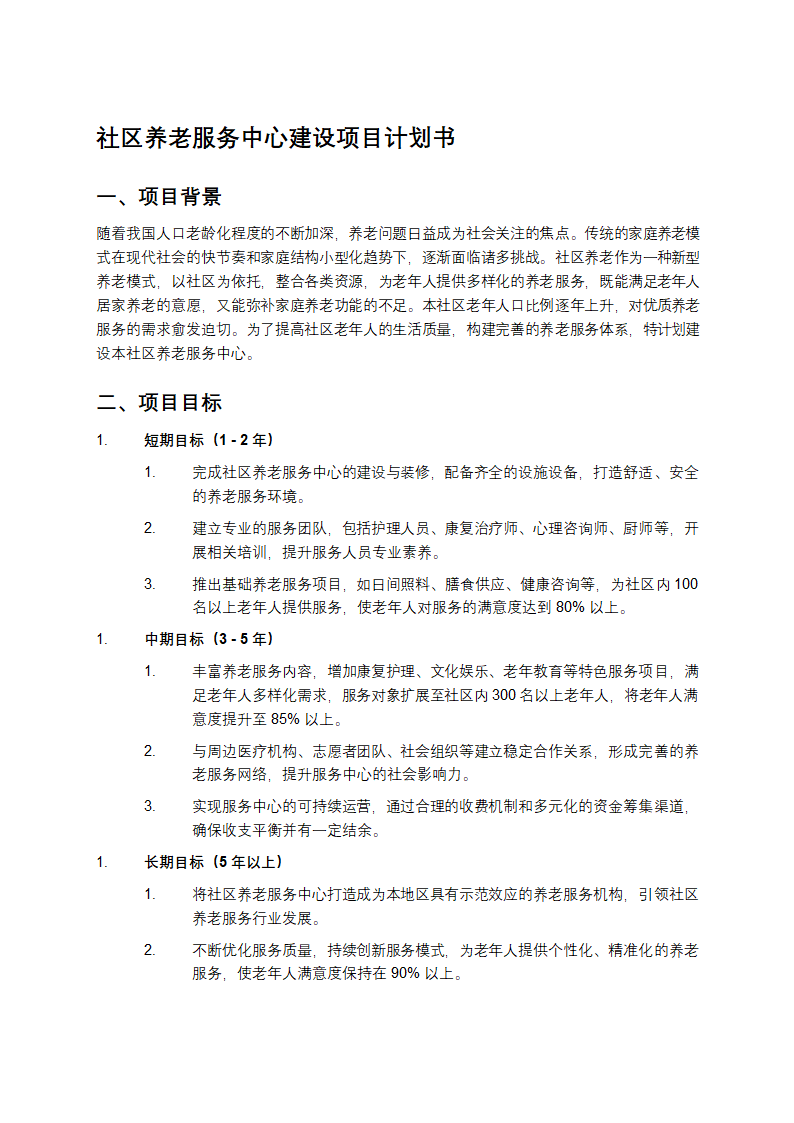 社区养老服务中心建设项目计划书